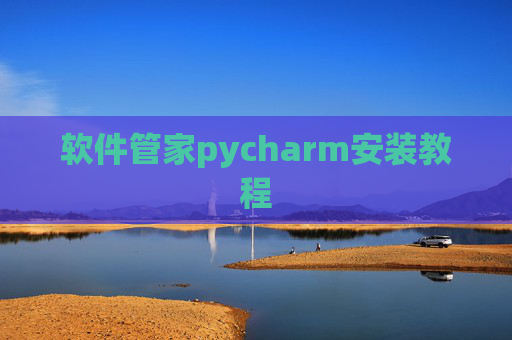 软件管家pycharm安装教程 软件管家pycharm安装教程